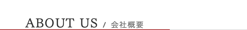 住所/連絡先等